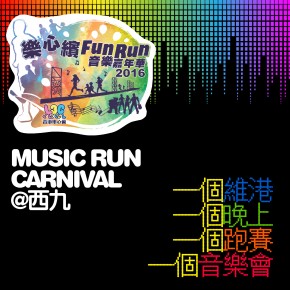樂心繽Fun Run 音樂嘉年華 2016 Music Run Carnival