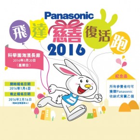 Panasonic 飛達慈善復活跑 Pacers Charity Easter Run 2016