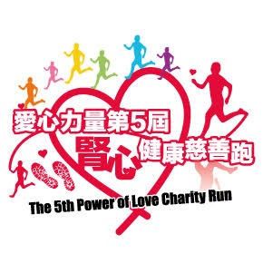 腎心健康慈善跑 Power of Love Charity Run 2016