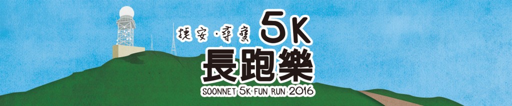 Soonnet 5K Fun Run 2016
