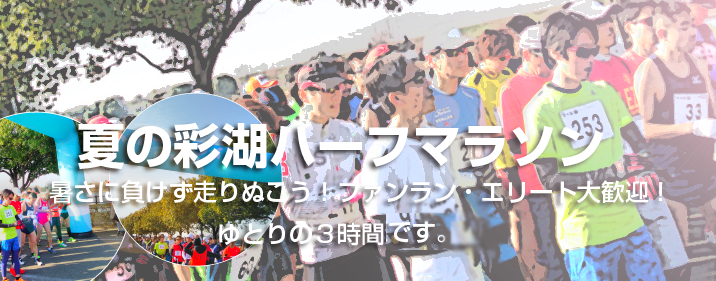 Summer of Tamagawa Half Marathon 2016