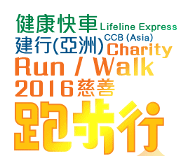 Lifeline Express CCB (Asia) Charity Walk 2016
