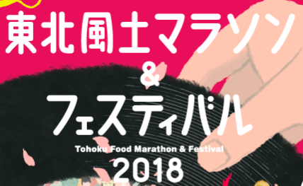 Tohoku Food Marathon 2018