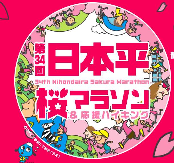 Nihondaira Sakura Marathon 2018