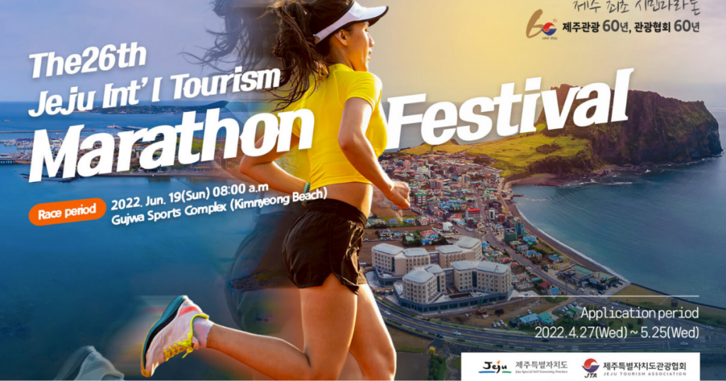 Jeju International Tourism Marathon 2022
